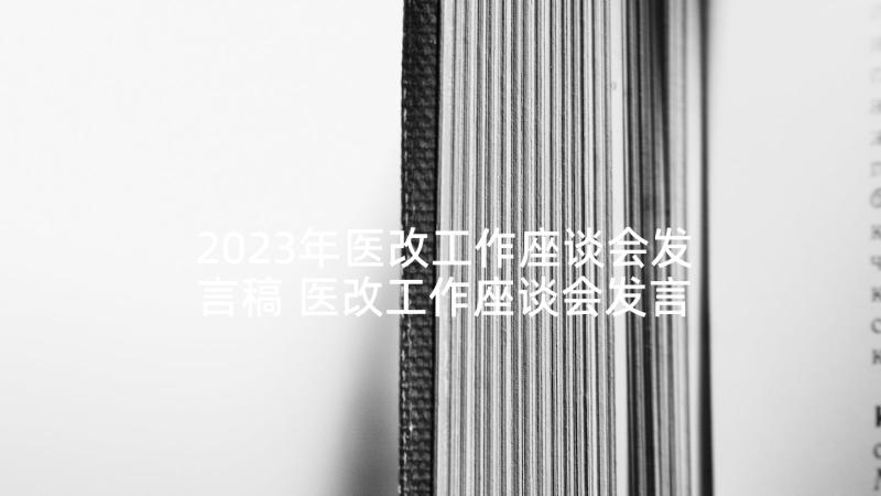 2023年医改工作座谈会发言稿 医改工作座谈会发言材料(大全5篇)