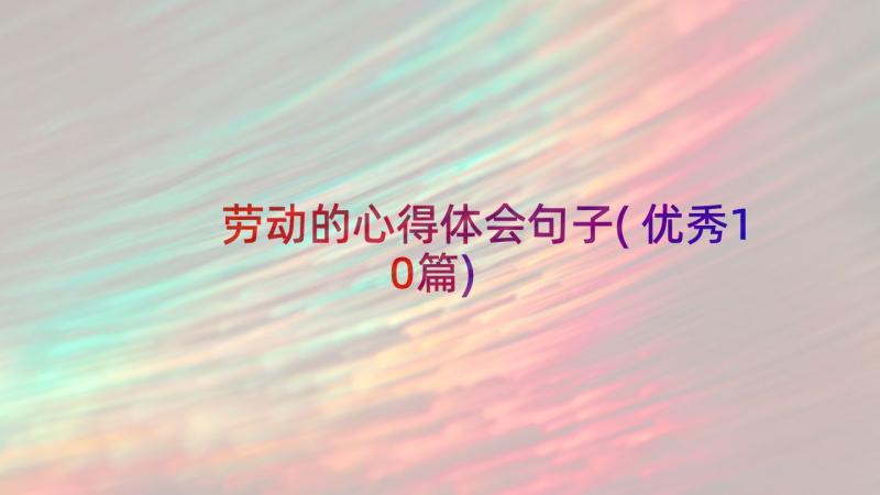 劳动的心得体会句子(优秀10篇)