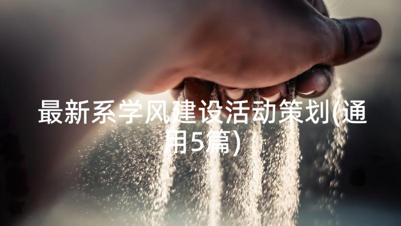 最新系学风建设活动策划(通用5篇)