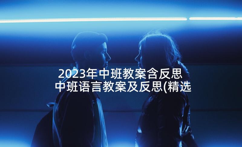 2023年中班教案含反思 中班语言教案及反思(精选10篇)