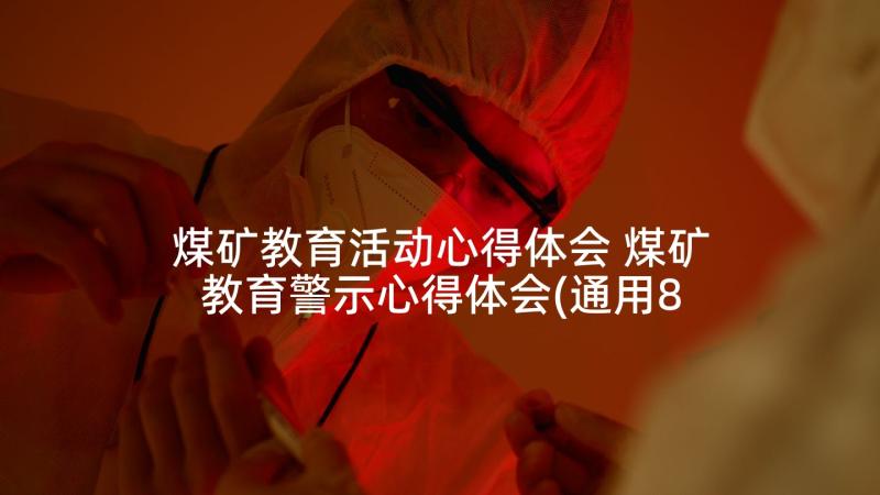 煤矿教育活动心得体会 煤矿教育警示心得体会(通用8篇)