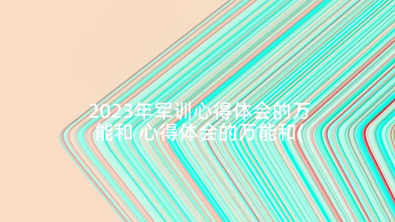 2023年军训心得体会的万能和 心得体会的万能和(大全5篇)