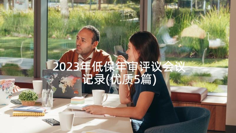 2023年低保年审评议会议记录(优质5篇)