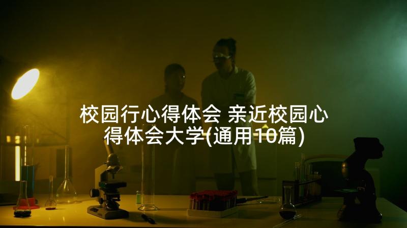 校园行心得体会 亲近校园心得体会大学(通用10篇)