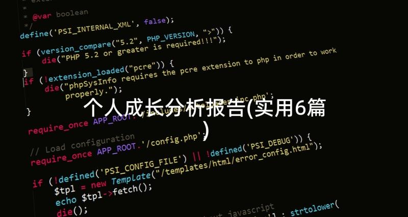 个人成长分析报告(实用6篇)