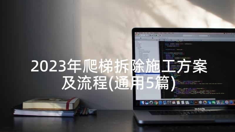 2023年爬梯拆除施工方案及流程(通用5篇)