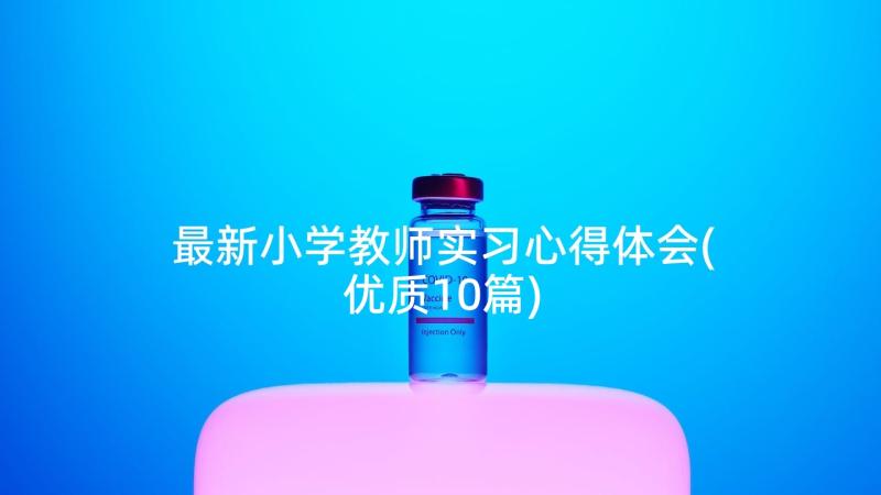 最新小学教师实习心得体会(优质10篇)