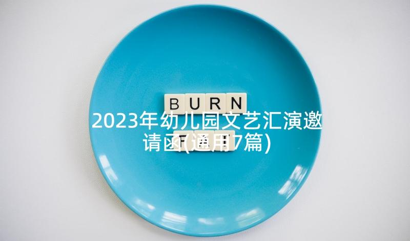 2023年幼儿园文艺汇演邀请函(通用7篇)