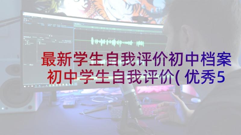 最新学生自我评价初中档案 初中学生自我评价(优秀5篇)