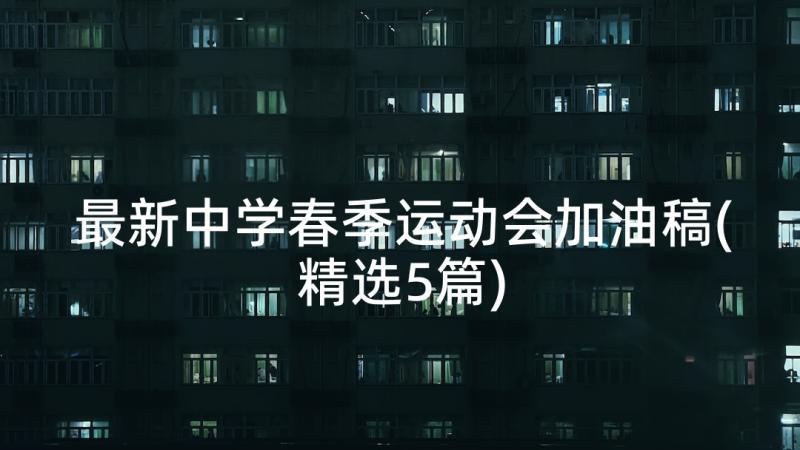 最新中学春季运动会加油稿(精选5篇)