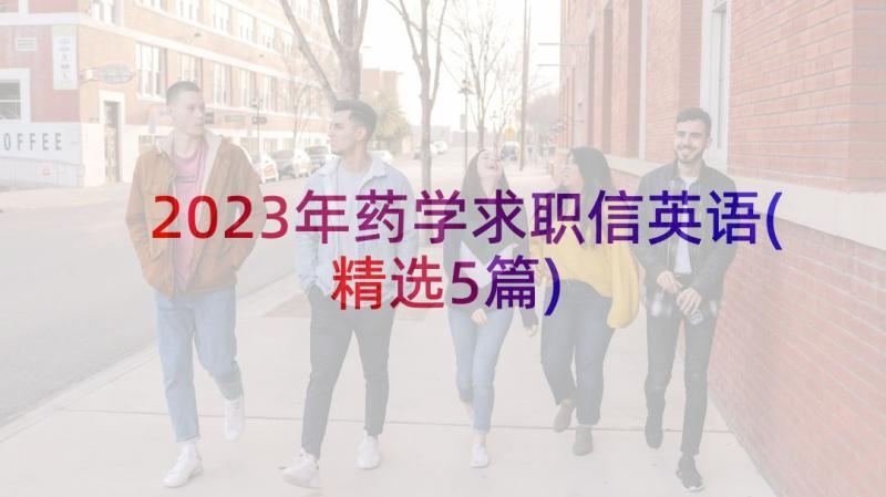 2023年药学求职信英语(精选5篇)