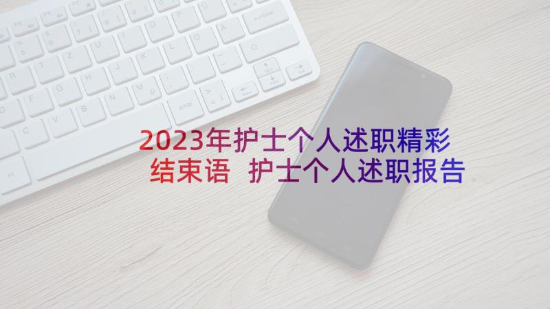 2023年护士个人述职精彩结束语 护士个人述职报告(实用7篇)