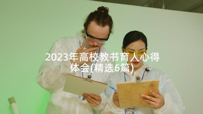 2023年高校教书育人心得体会(精选6篇)