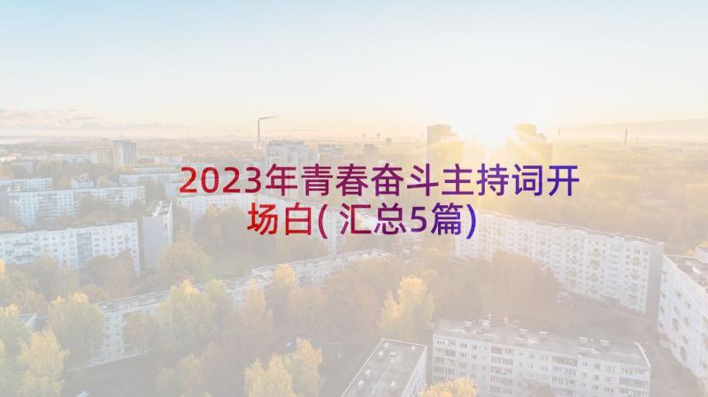 2023年青春奋斗主持词开场白(汇总5篇)