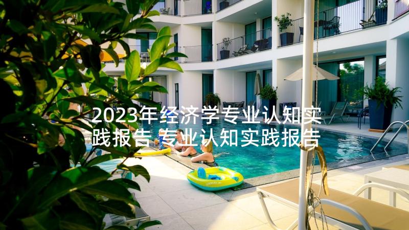 2023年经济学专业认知实践报告 专业认知实践报告(大全5篇)