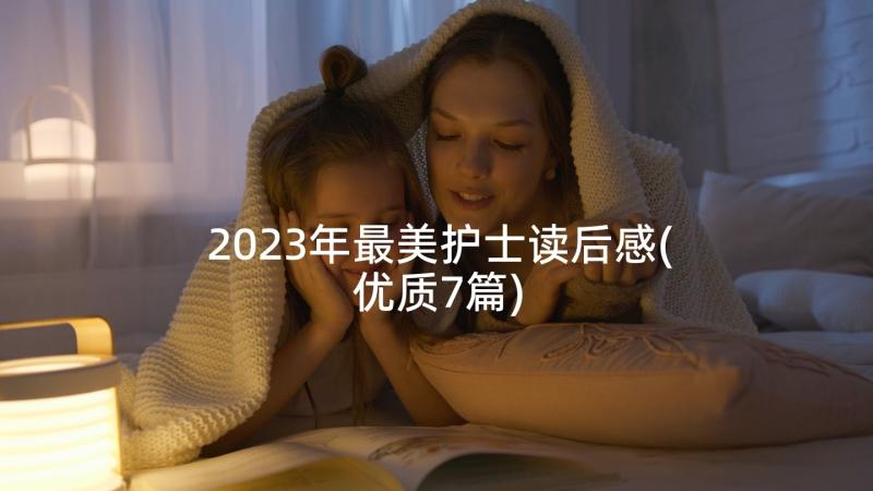 2023年最美护士读后感(优质7篇)