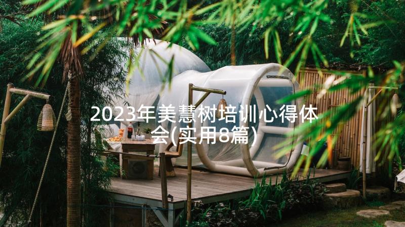 2023年美慧树培训心得体会(实用8篇)