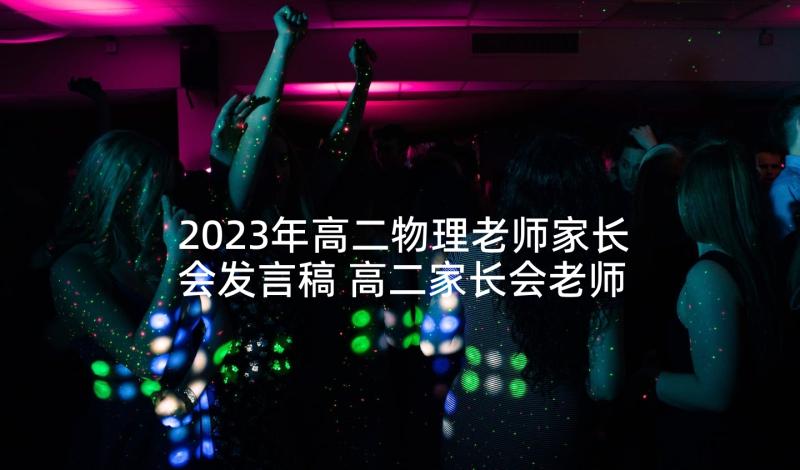 2023年高二物理老师家长会发言稿 高二家长会老师发言稿(通用5篇)