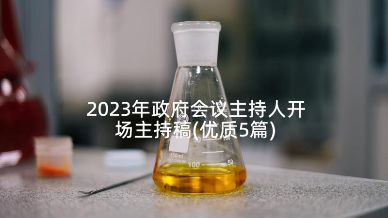 2023年政府会议主持人开场主持稿(优质5篇)