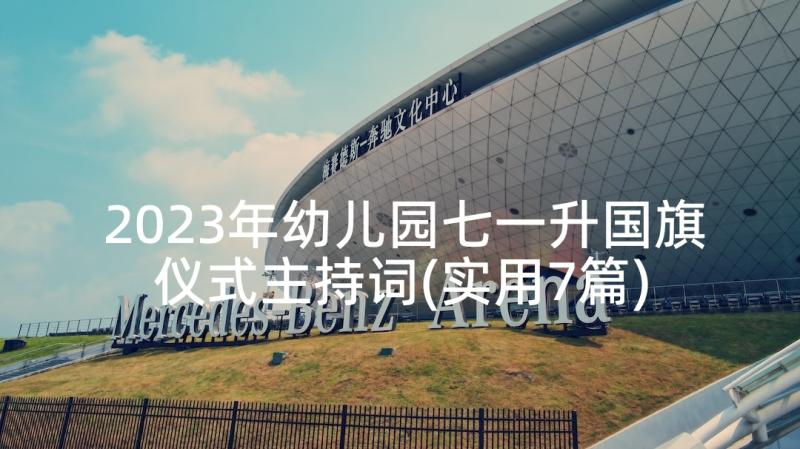 2023年幼儿园七一升国旗仪式主持词(实用7篇)