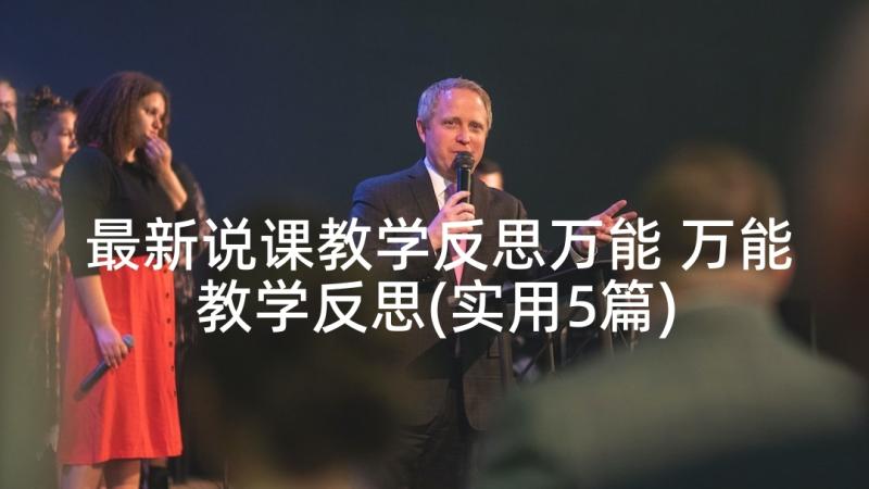 最新说课教学反思万能 万能教学反思(实用5篇)