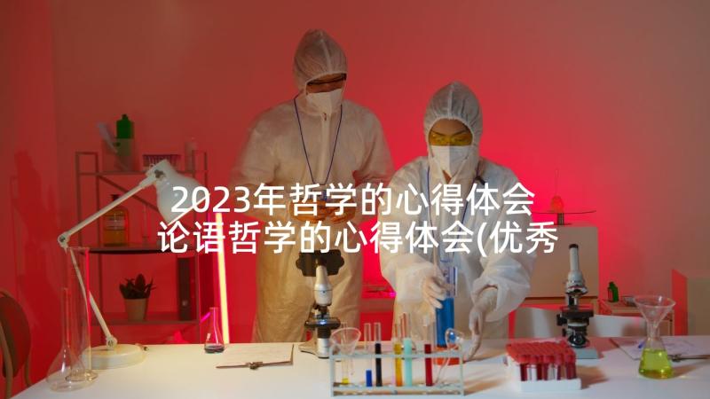 2023年哲学的心得体会 论语哲学的心得体会(优秀5篇)