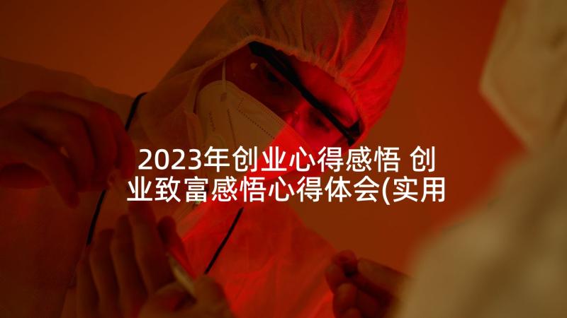 2023年创业心得感悟 创业致富感悟心得体会(实用6篇)