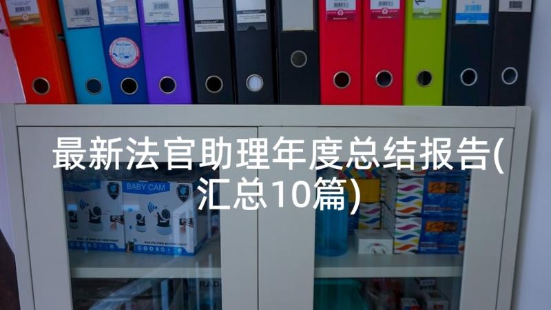 最新法官助理年度总结报告(汇总10篇)