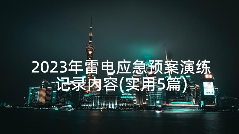 2023年雷电应急预案演练记录内容(实用5篇)