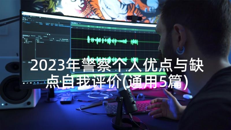 2023年警察个人优点与缺点自我评价(通用5篇)