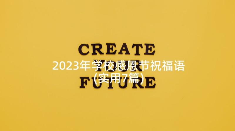 2023年学校感恩节祝福语(实用7篇)