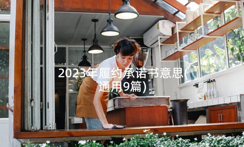 2023年履约承诺书意思(通用9篇)