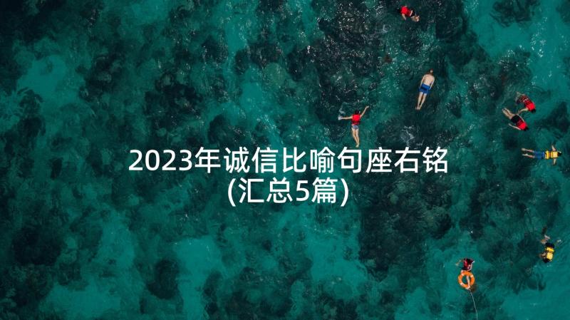 2023年诚信比喻句座右铭(汇总5篇)