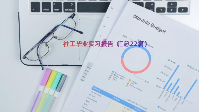 社工毕业实习报告（汇总22篇）