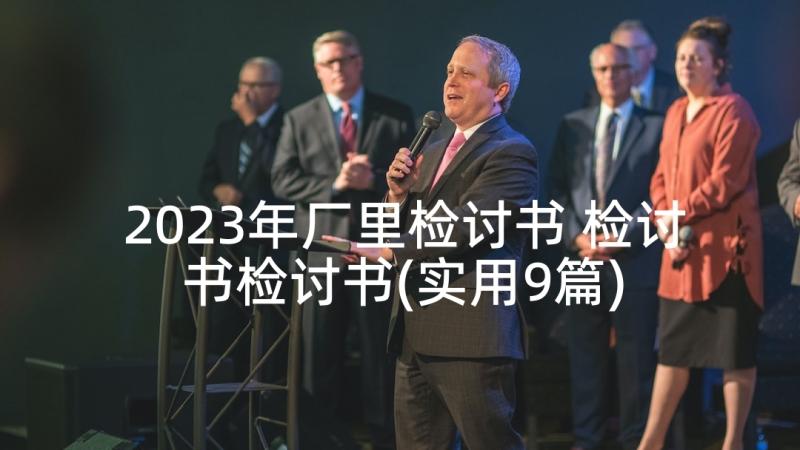 2023年厂里检讨书 检讨书检讨书(实用9篇)