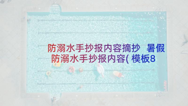 防溺水手抄报内容摘抄 暑假防溺水手抄报内容(模板8篇)