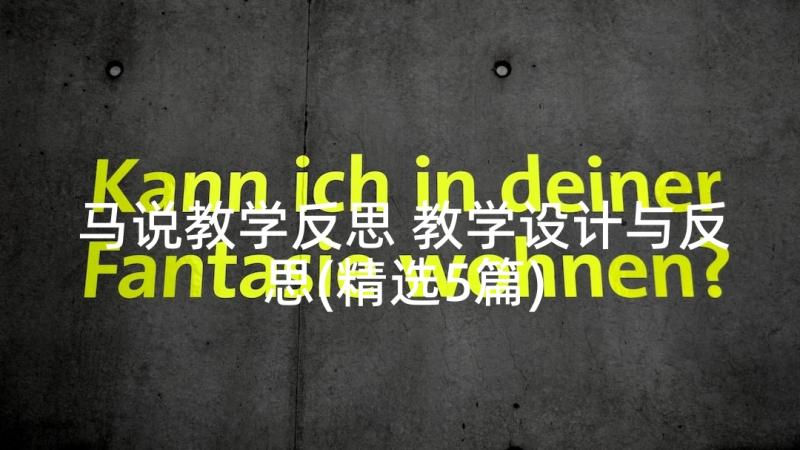 马说教学反思 教学设计与反思(精选5篇)