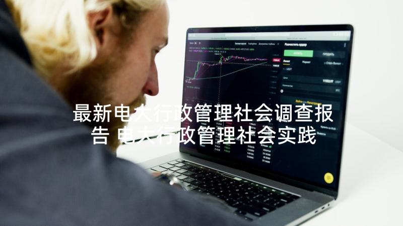 最新电大行政管理社会调查报告 电大行政管理社会实践调查报告(实用5篇)