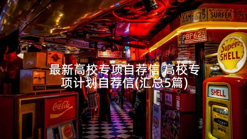 最新高校专项自荐信 高校专项计划自荐信(汇总5篇)