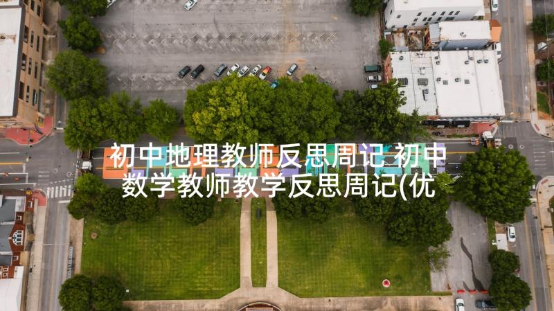 初中地理教师反思周记 初中数学教师教学反思周记(优秀5篇)