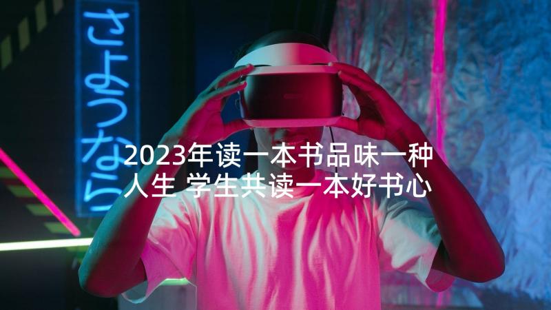 2023年读一本书品味一种人生 学生共读一本好书心得体会(实用6篇)