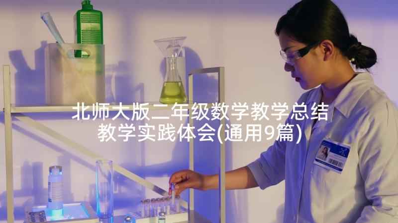 北师大版二年级数学教学总结教学实践体会(通用9篇)