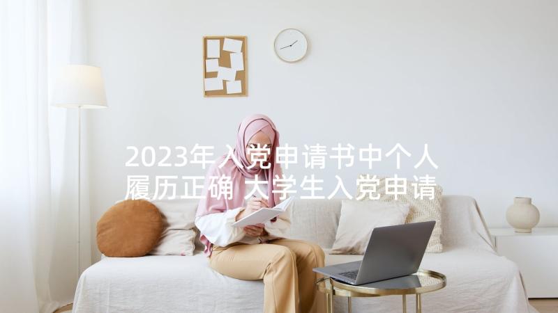 2023年入党申请书中个人履历正确 大学生入党申请书中个人履历写作范例(通用5篇)