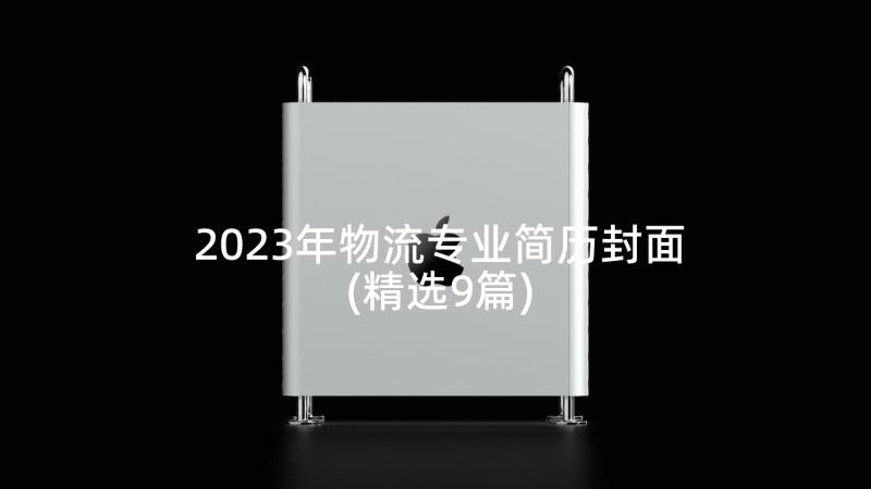 2023年物流专业简历封面(精选9篇)