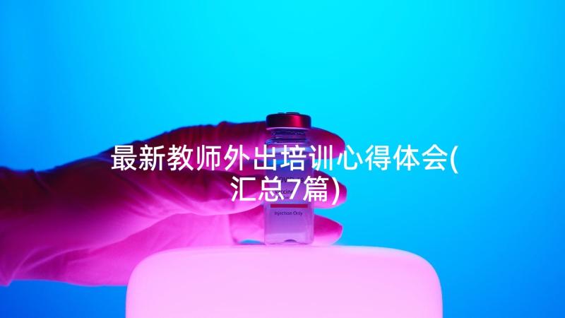 最新教师外出培训心得体会(汇总7篇)