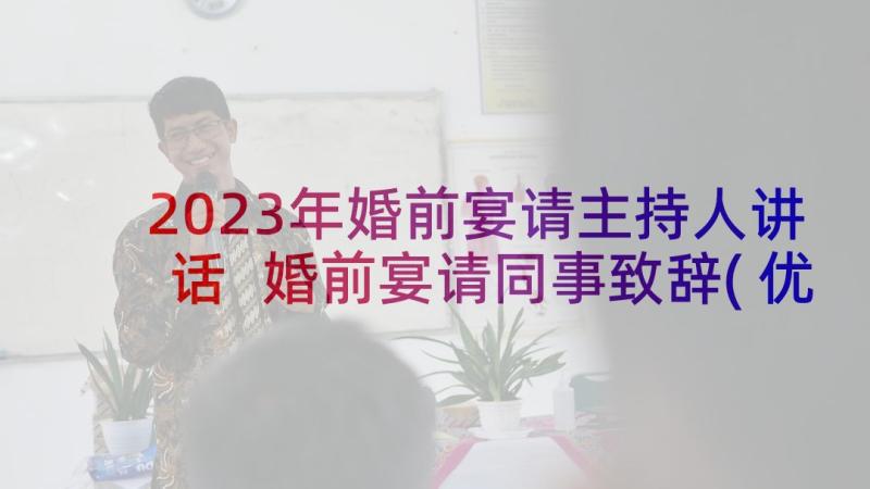 2023年婚前宴请主持人讲话 婚前宴请同事致辞(优秀5篇)