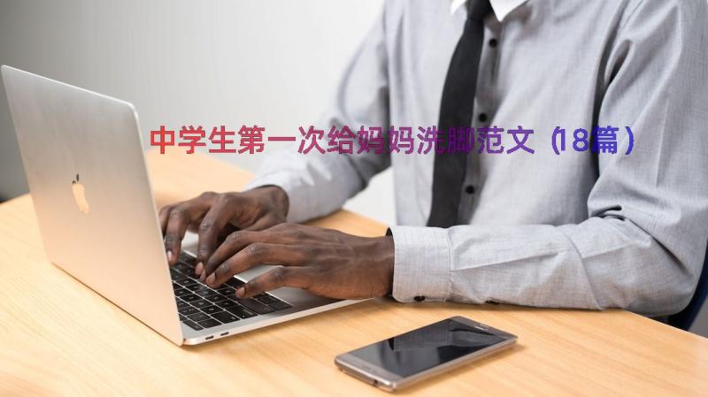 中学生第一次给妈妈洗脚范文（18篇）