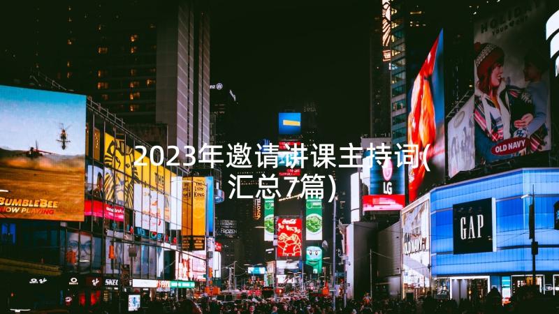 2023年邀请讲课主持词(汇总7篇)