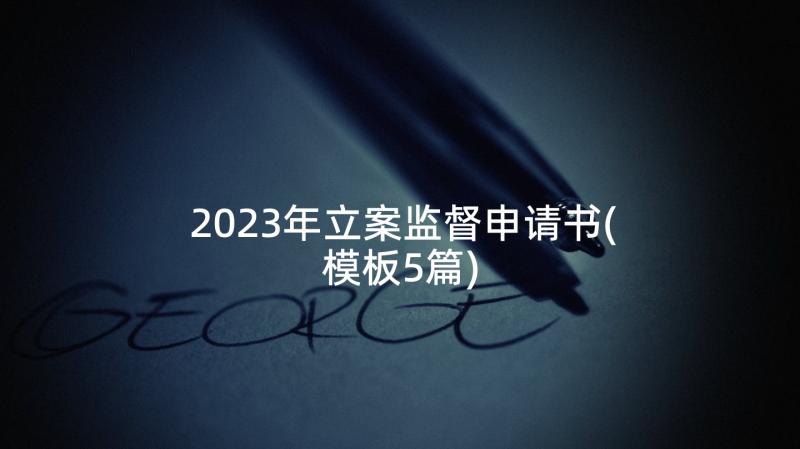 2023年立案监督申请书(模板5篇)