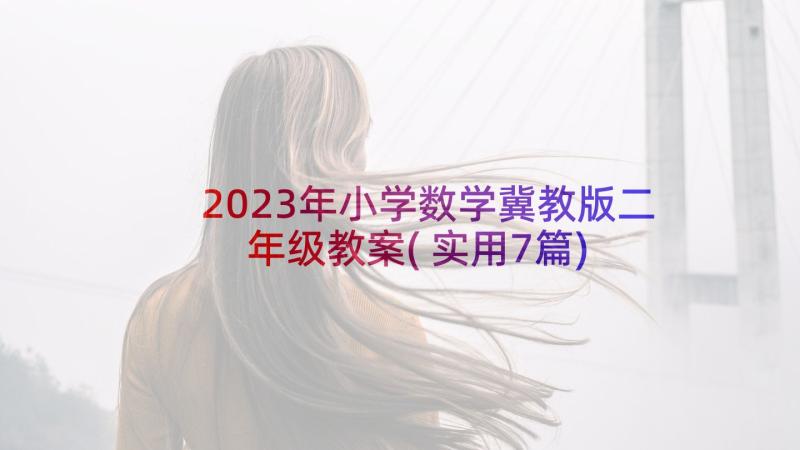 2023年小学数学冀教版二年级教案(实用7篇)